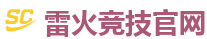 雷火竞技官网 - 中国Dota2游戏及体育赛事竞猜